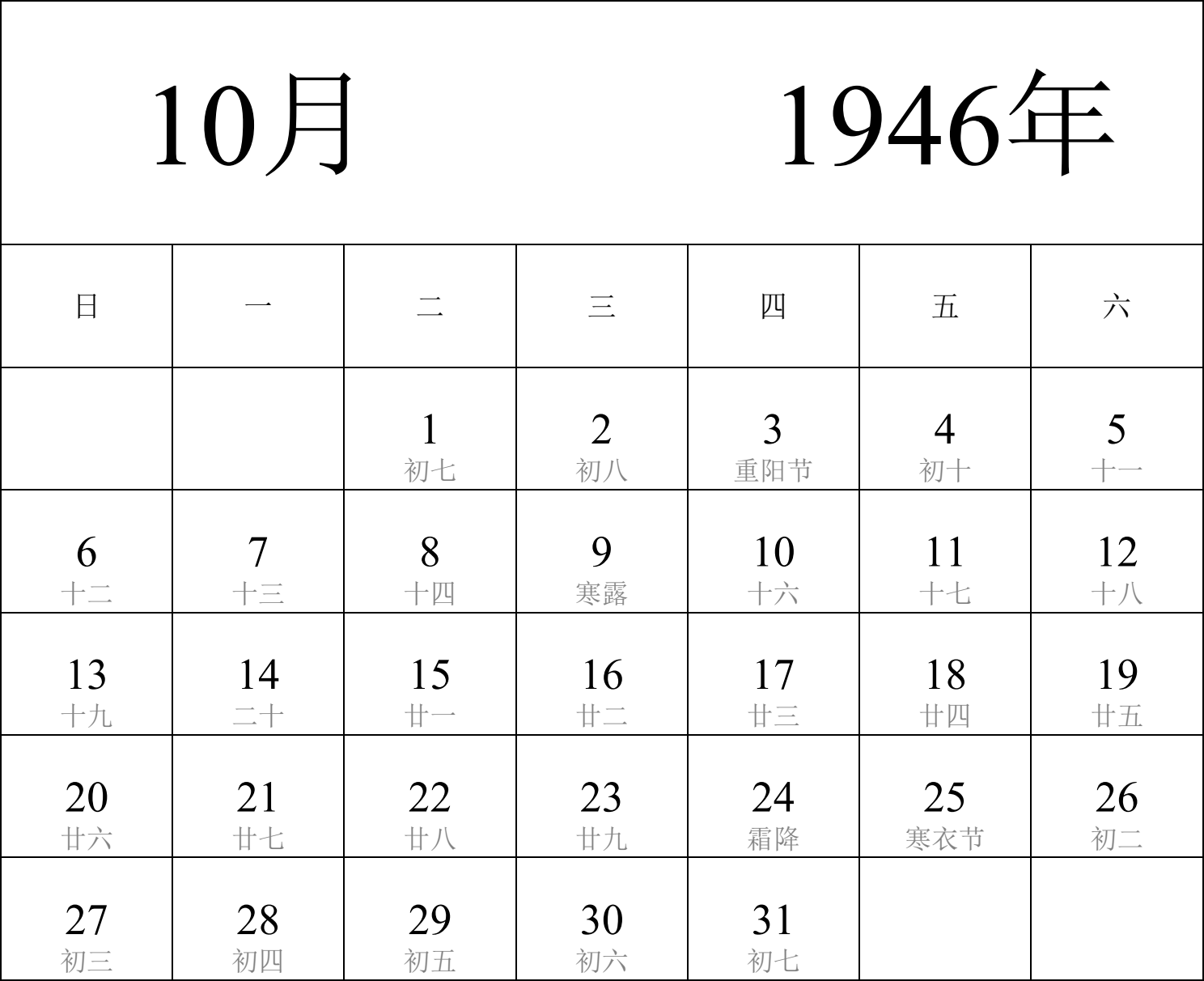 日历表1946年日历 中文版 纵向排版 周日开始 带农历 带节假日调休安排